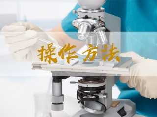 产品操作方法